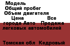  › Модель ­ Volkswagen Bora › Общий пробег ­ 150 000 › Объем двигателя ­ 110 › Цена ­ 260 000 - Все города Авто » Продажа легковых автомобилей   . Томская обл.,Кедровый г.